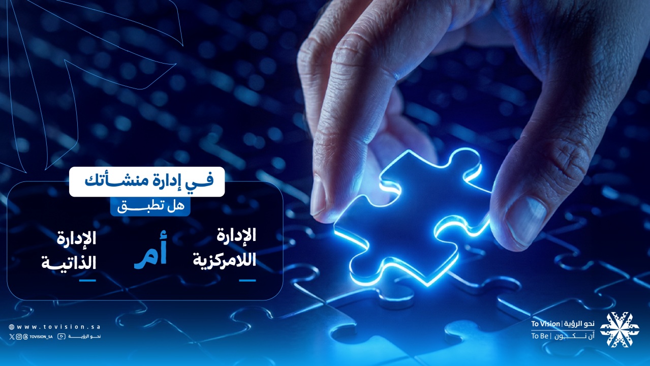 blog image في إدارة منشأتك.. هل تطبق «اللامركزية» أم «الإدارة الذاتية»؟